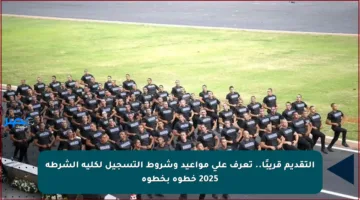 التقديم قريبًا.. تعرف على مواعيد وشروط التسجيل لكلية الشرطة 2025 خطوة بخطوة